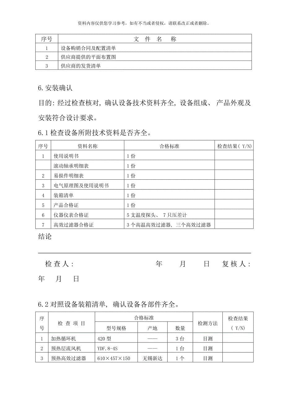 隧道式灭菌干燥机验证方案样本_第5页