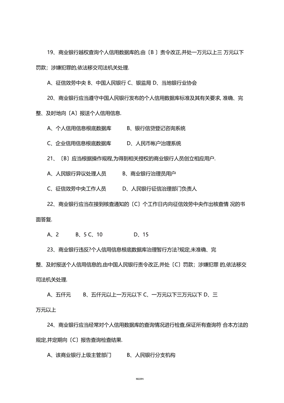 个人征信考试题_第4页