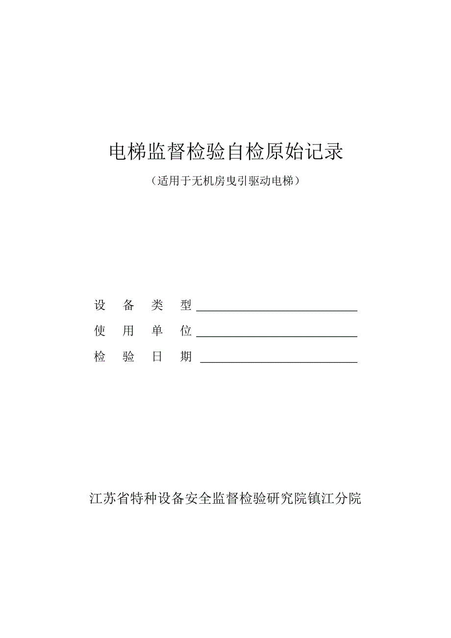 维保单位电梯监督检验原始记录无机房曳引驱动电梯_第1页