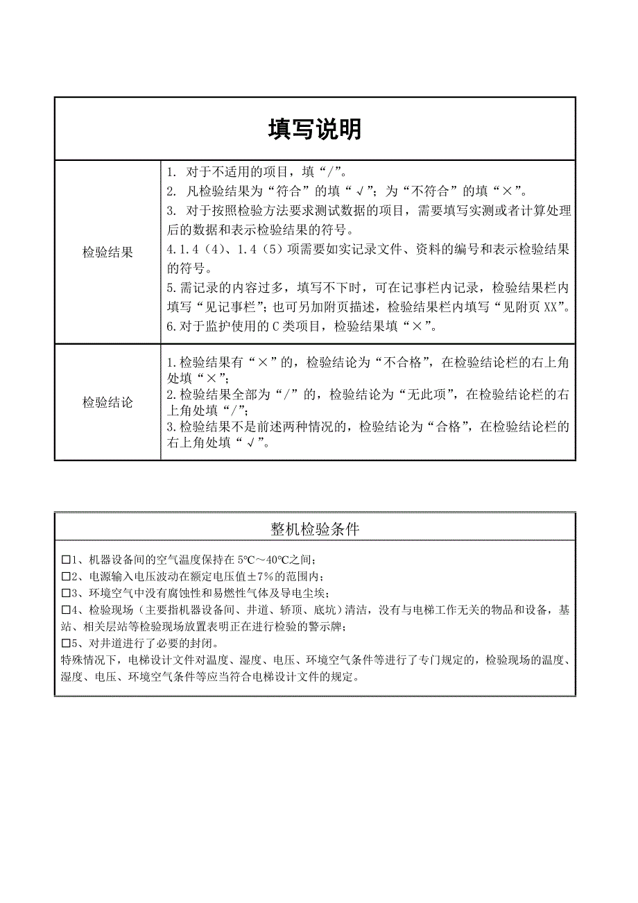 维保单位电梯监督检验原始记录无机房曳引驱动电梯_第2页