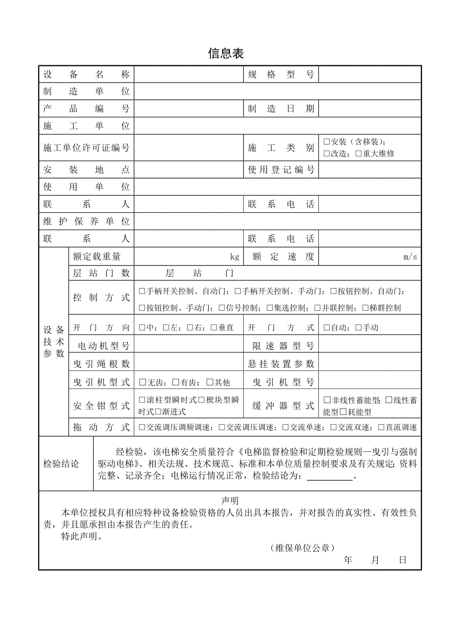 维保单位电梯监督检验原始记录无机房曳引驱动电梯_第3页