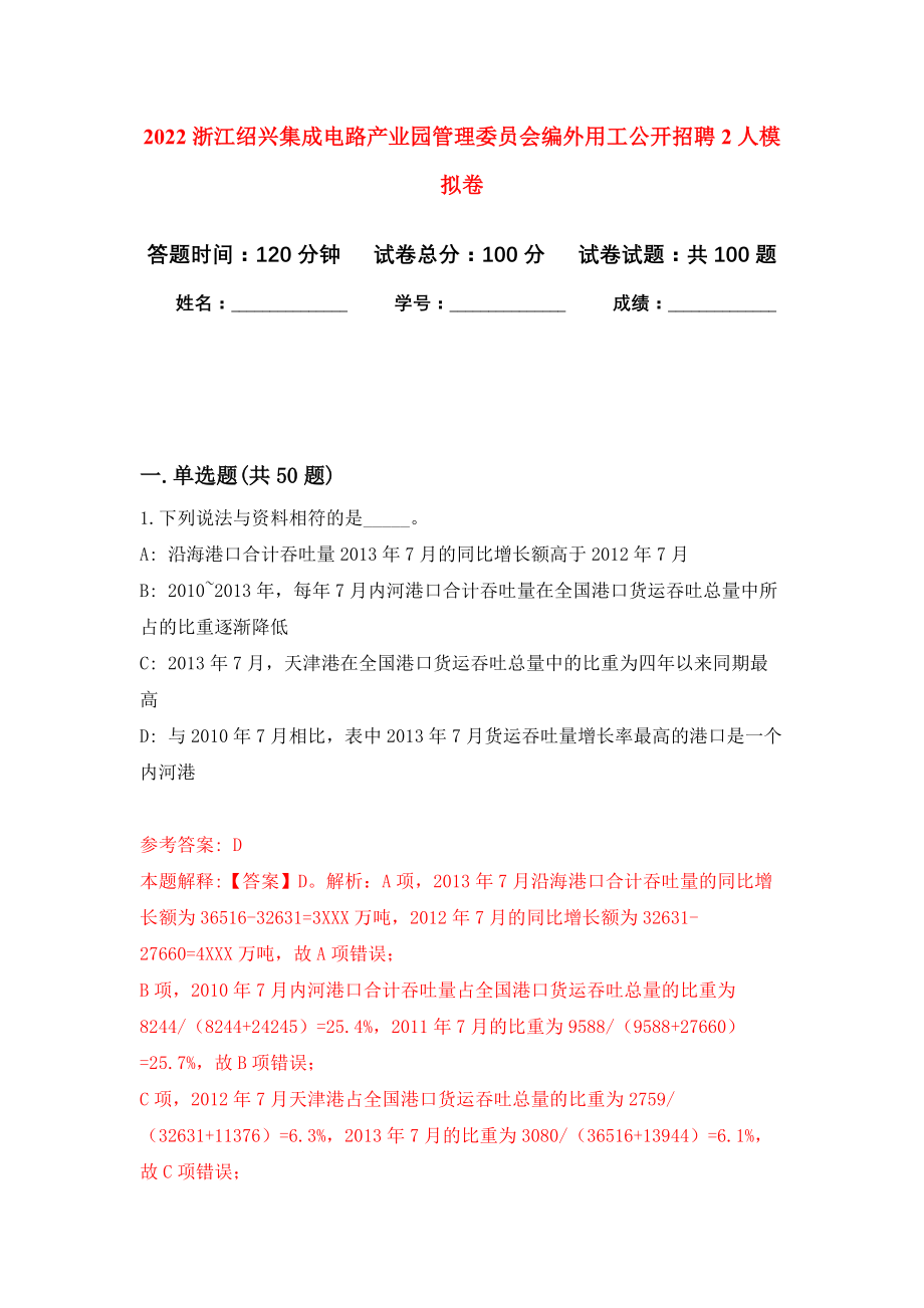 2022浙江绍兴集成电路产业园管理委员会编外用工公开招聘2人模拟卷3_第1页