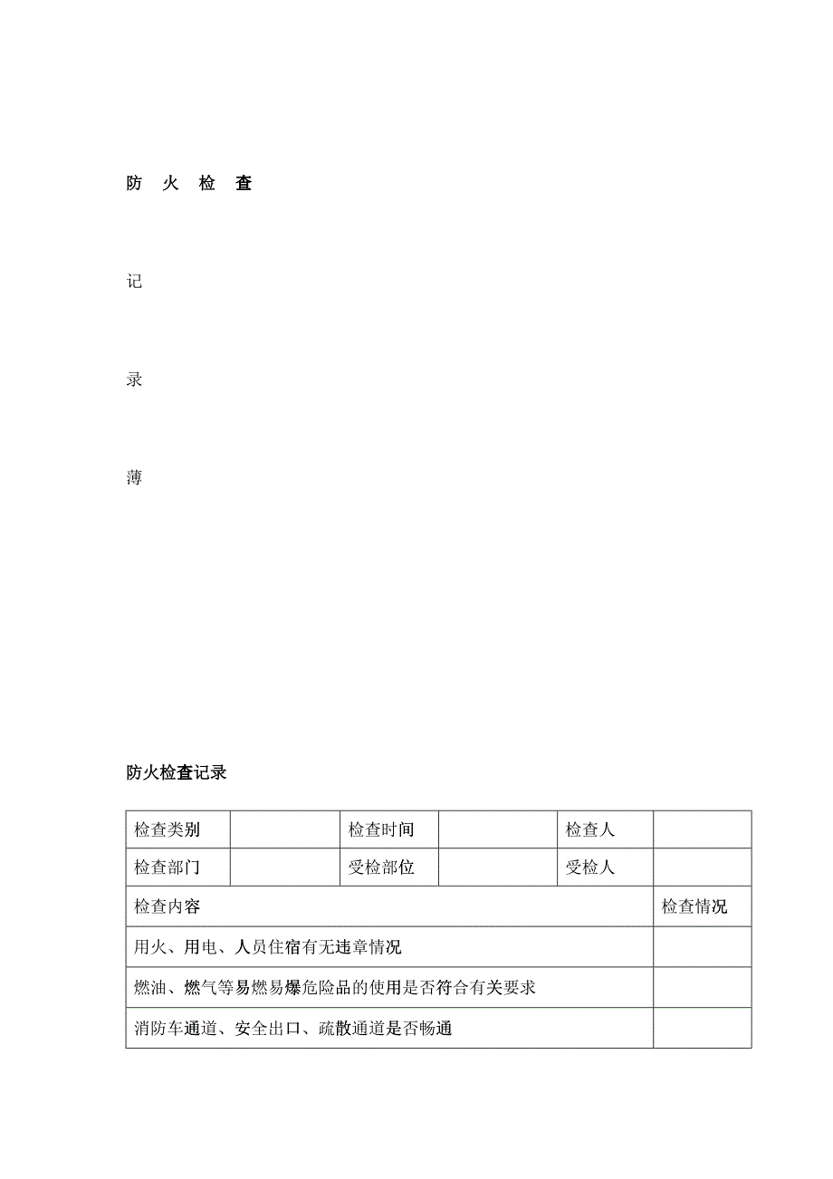 消防各种记录表(完整版)-原版(DOC51)_第1页