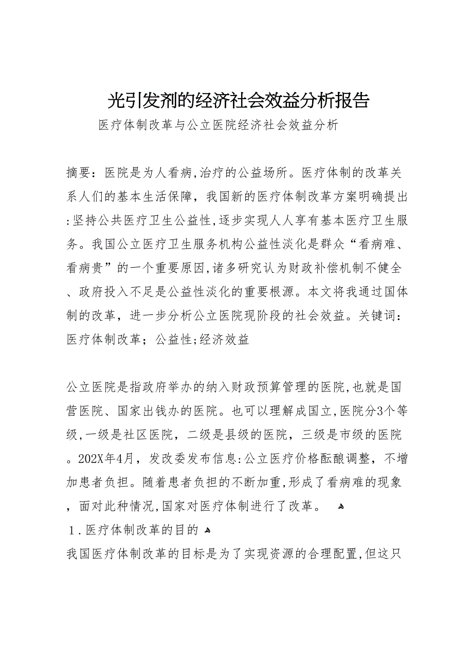 光引发剂的经济社会效益分析报告_第1页