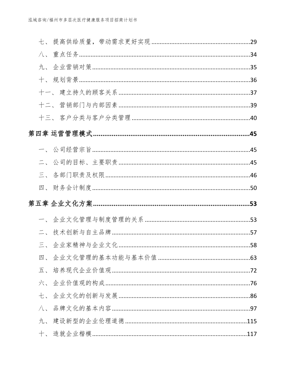 福州市多层次医疗健康服务项目招商计划书（范文）_第3页