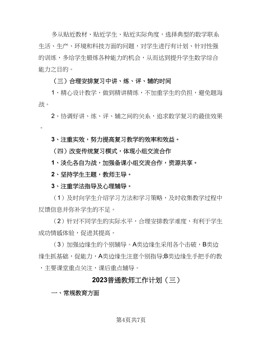 2023普通教师工作计划（四篇）.doc_第4页