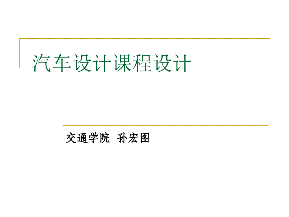 汽车设计课程设计.ppt_第1页