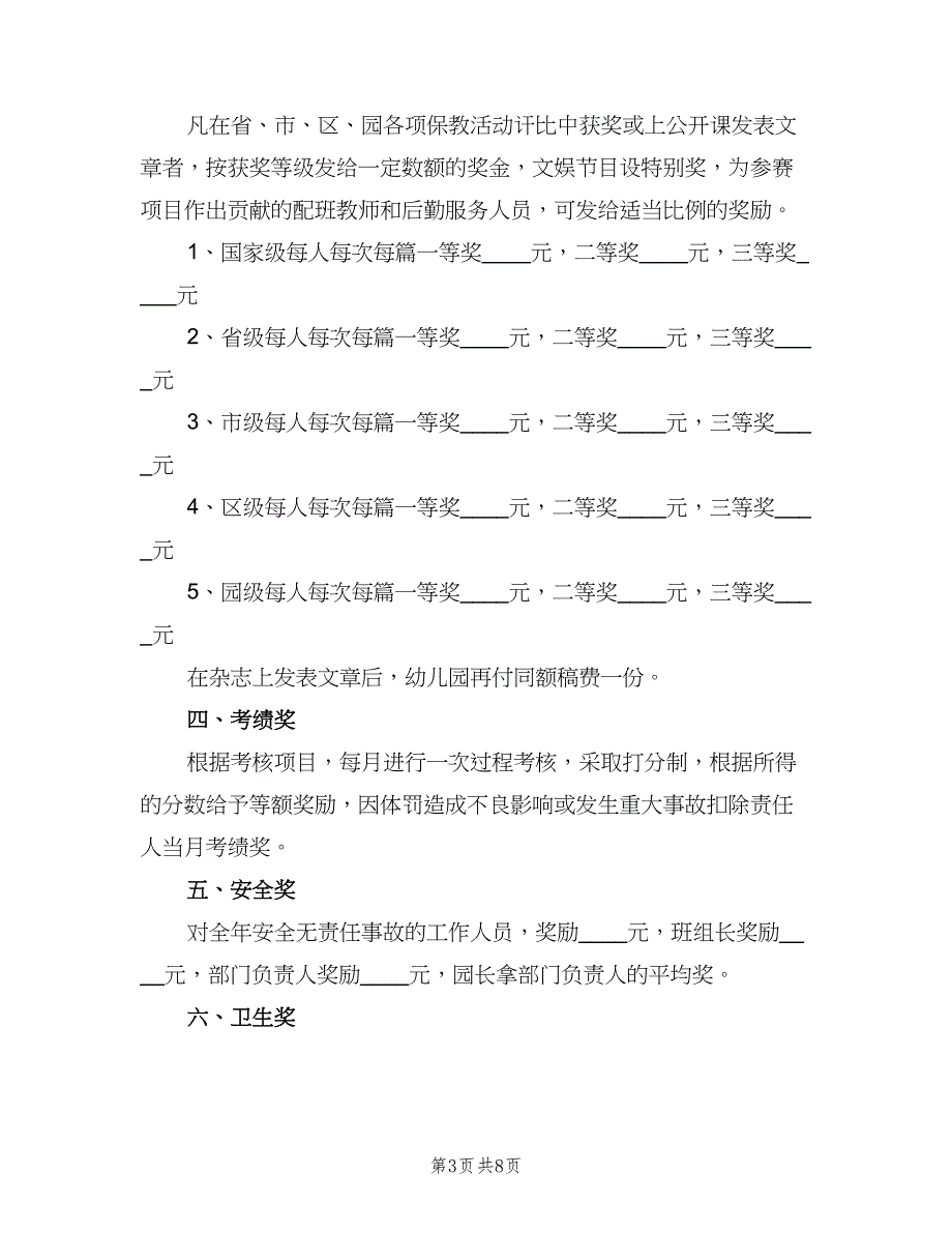 幼儿园完整的规章制度说明（3篇）.doc_第3页