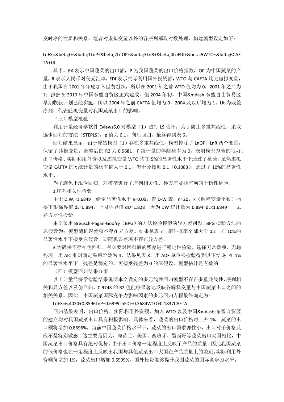 我国蔬菜国际竞争力及影响因素分析_第3页