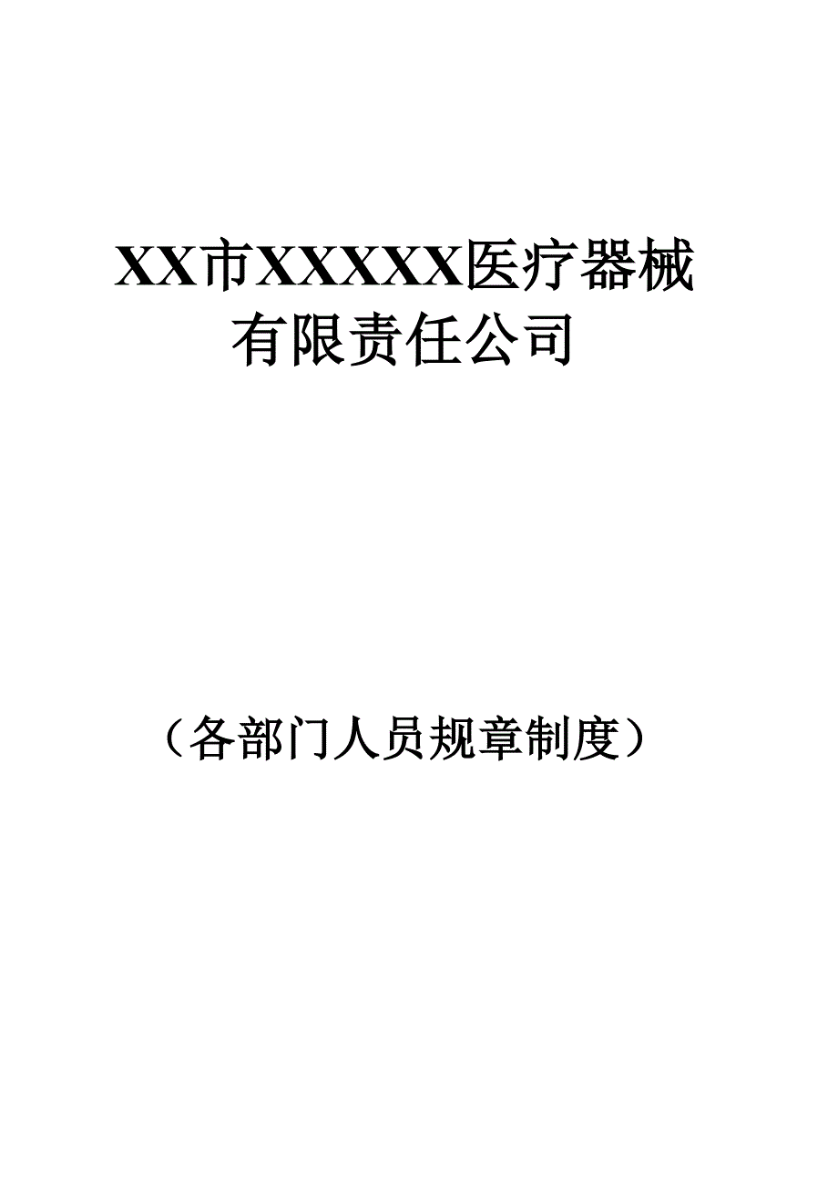 医疗器械公司各部门人员职责._第1页