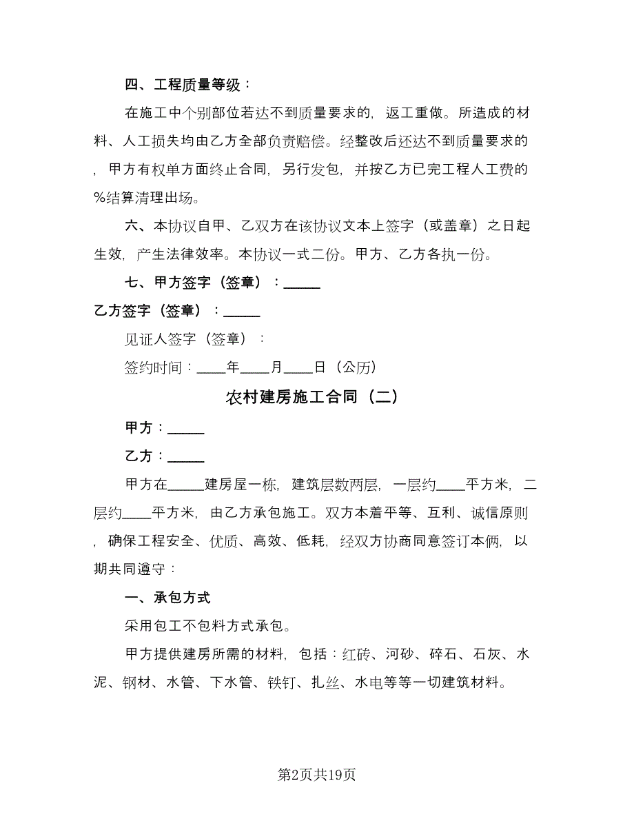 农村建房施工合同（9篇）.doc_第2页