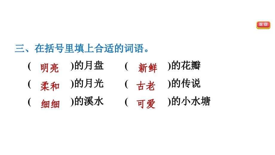 部编版四年级上册语文2.走月亮习题课件_第5页