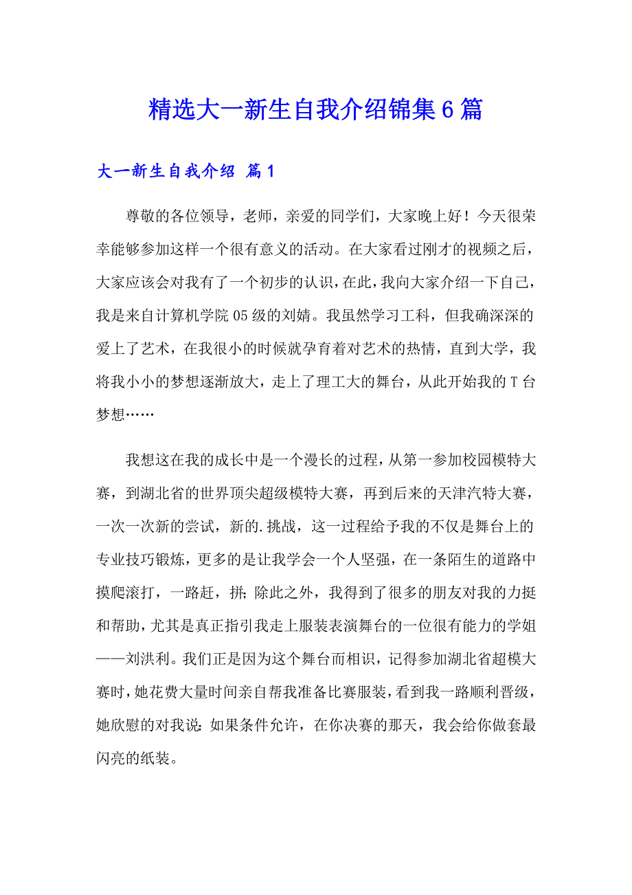 精选大一新生自我介绍锦集6篇_第1页