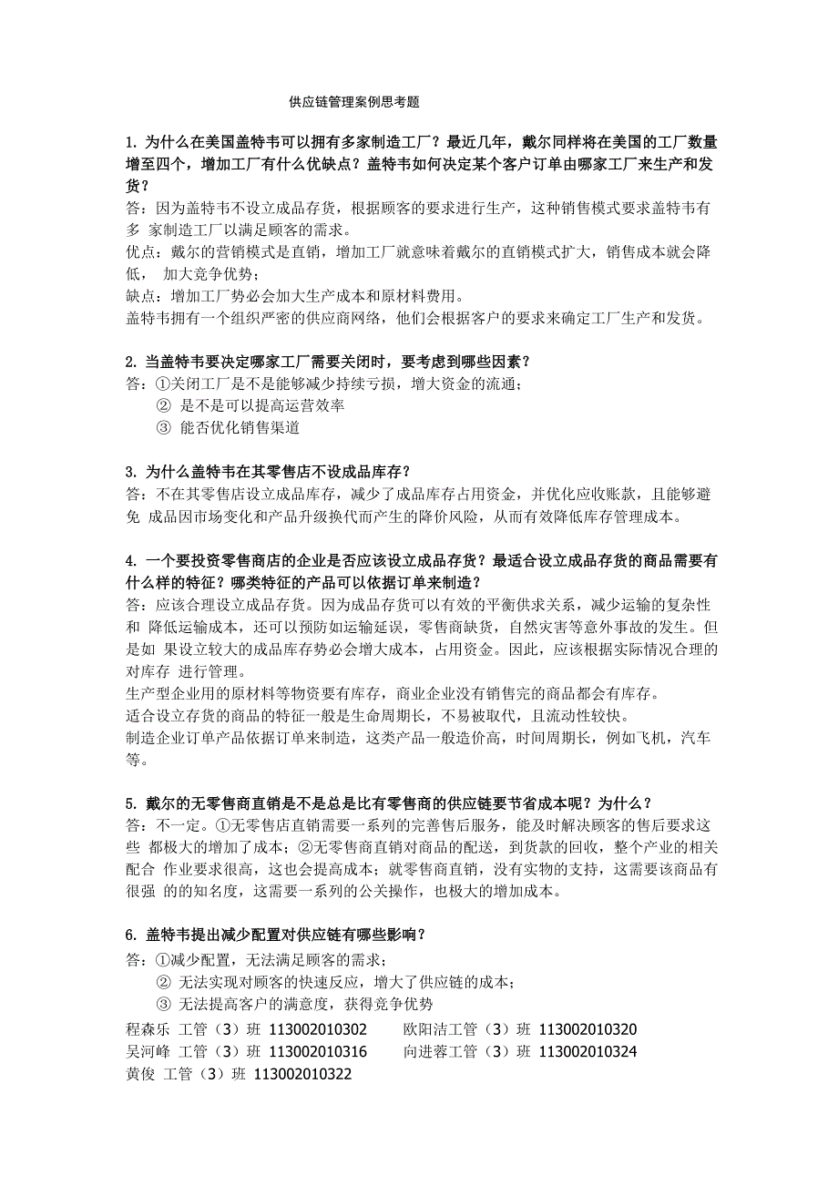 供应链管理案例思考题_第1页