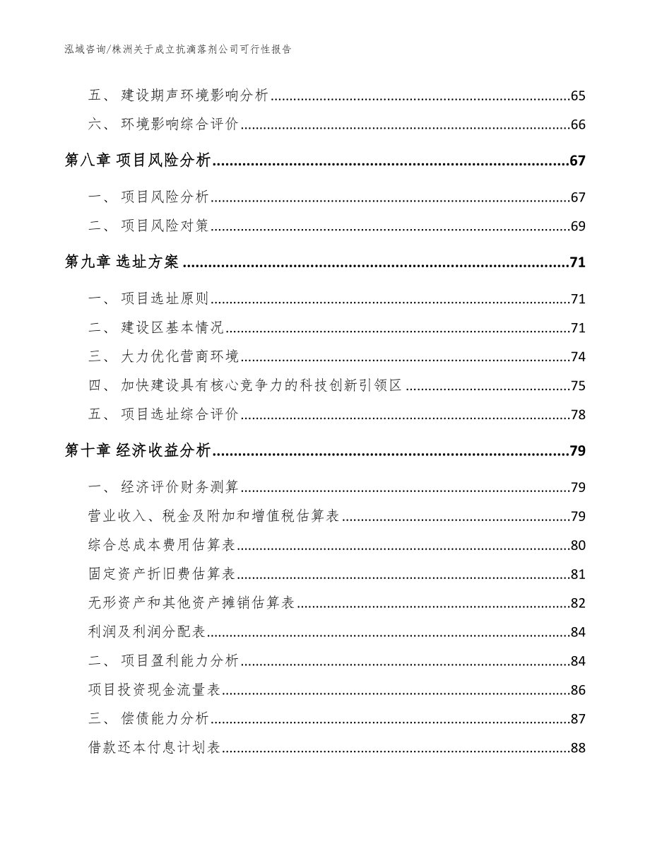 株洲关于成立抗滴落剂公司可行性报告模板参考_第4页