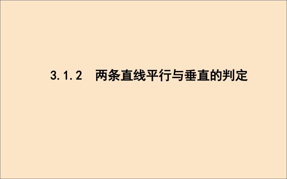 2019年高中数学 第三章 直线与方程 3.1.2 两条直线平行与垂直的判定课件 新人教A版必修2_第1页