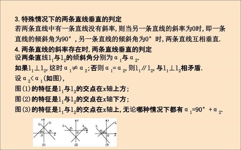 2019年高中数学 第三章 直线与方程 3.1.2 两条直线平行与垂直的判定课件 新人教A版必修2_第5页