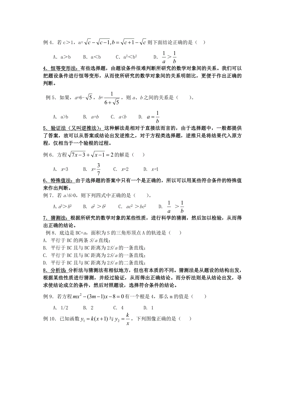 解选择题的策略传授_第2页