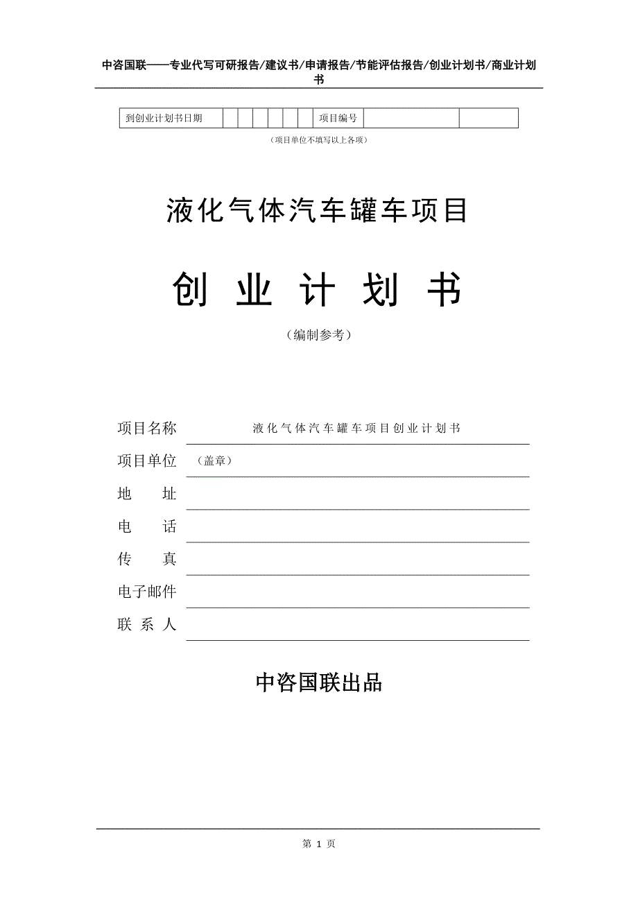 液化气体汽车罐车项目创业计划书写作模板_第2页