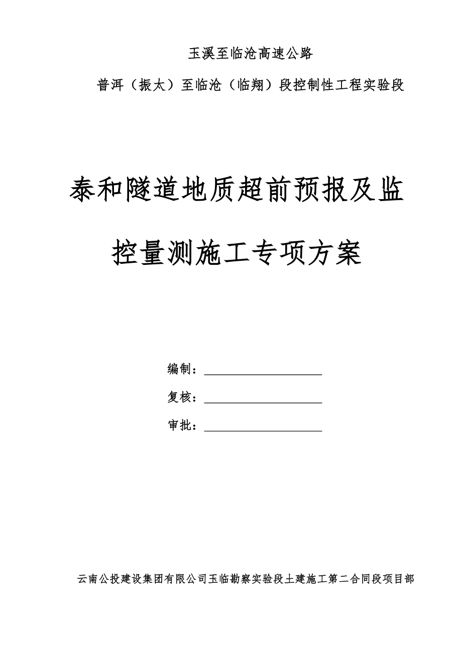 泰和隧道地质超前预报与综合施工监控量测综合施工专题方案_第1页