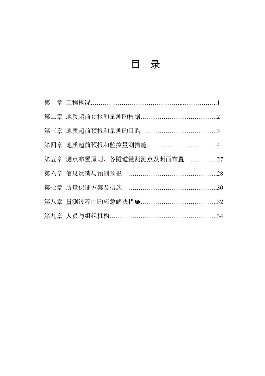 泰和隧道地质超前预报与综合施工监控量测综合施工专题方案_第2页