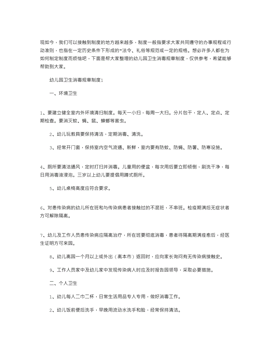 2021年幼儿园卫生消毒规章制度_第1页