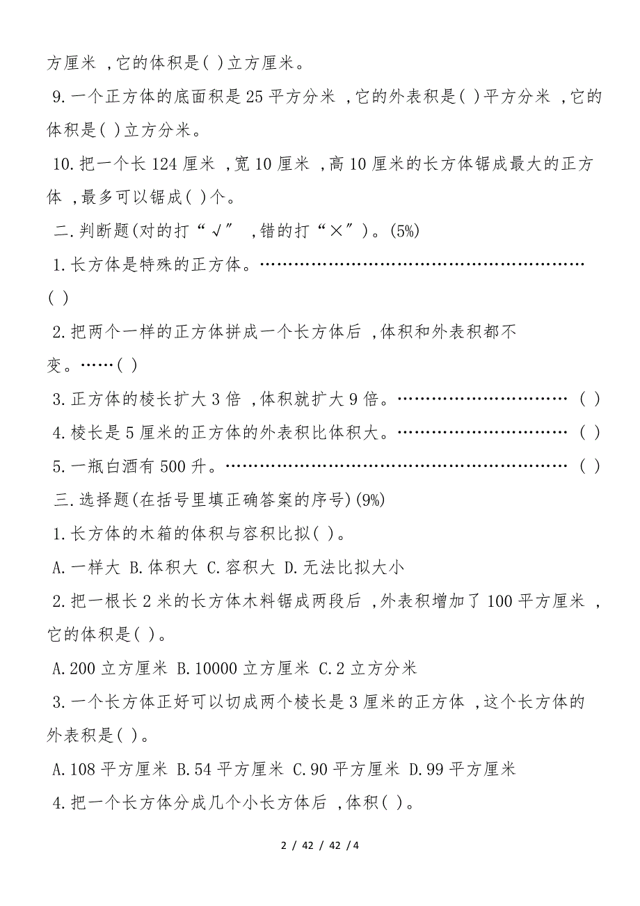 《长方体和正方体》单元测试试题_第2页