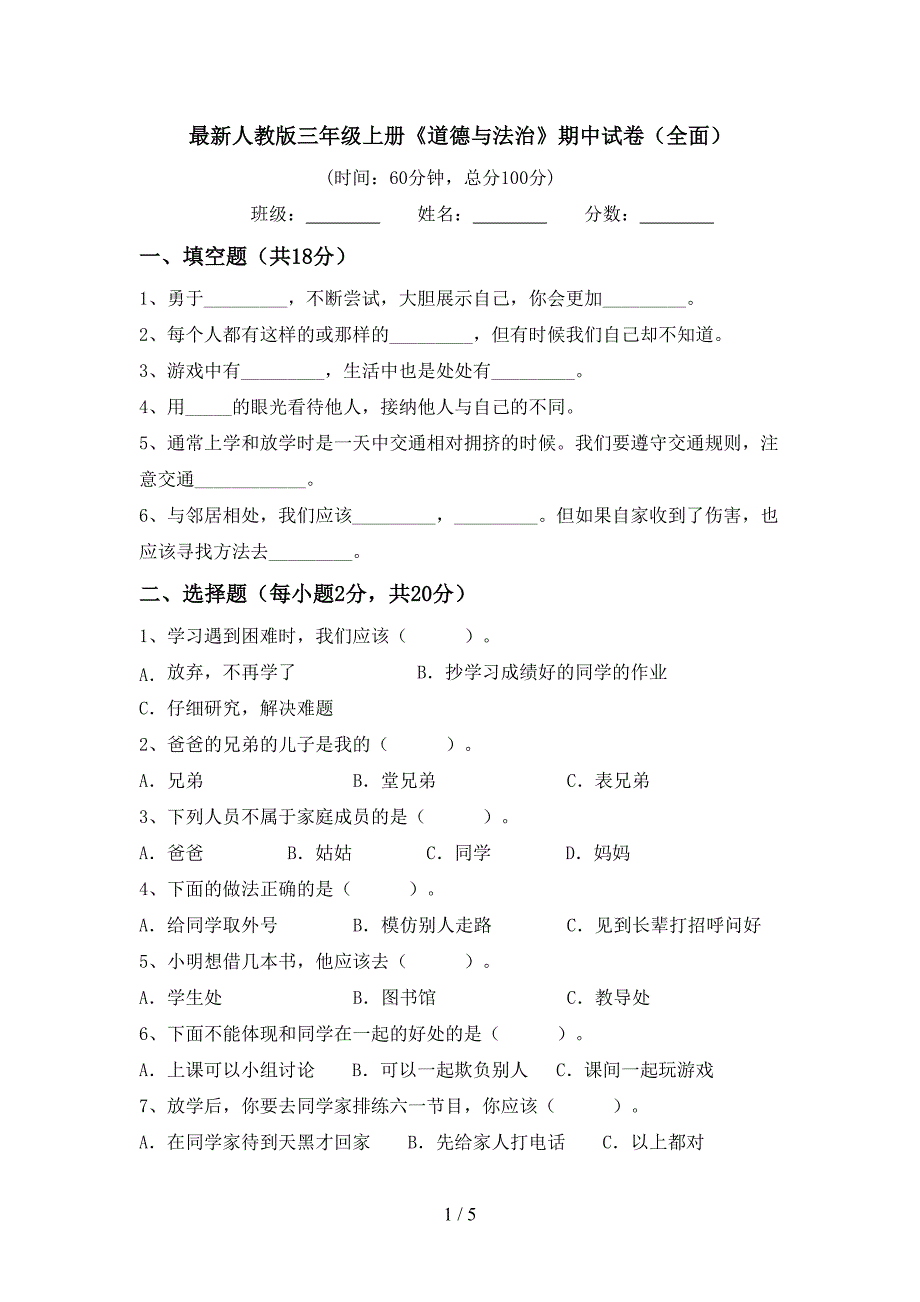 最新人教版三年级上册《道德与法治》期中试卷(全面).doc_第1页