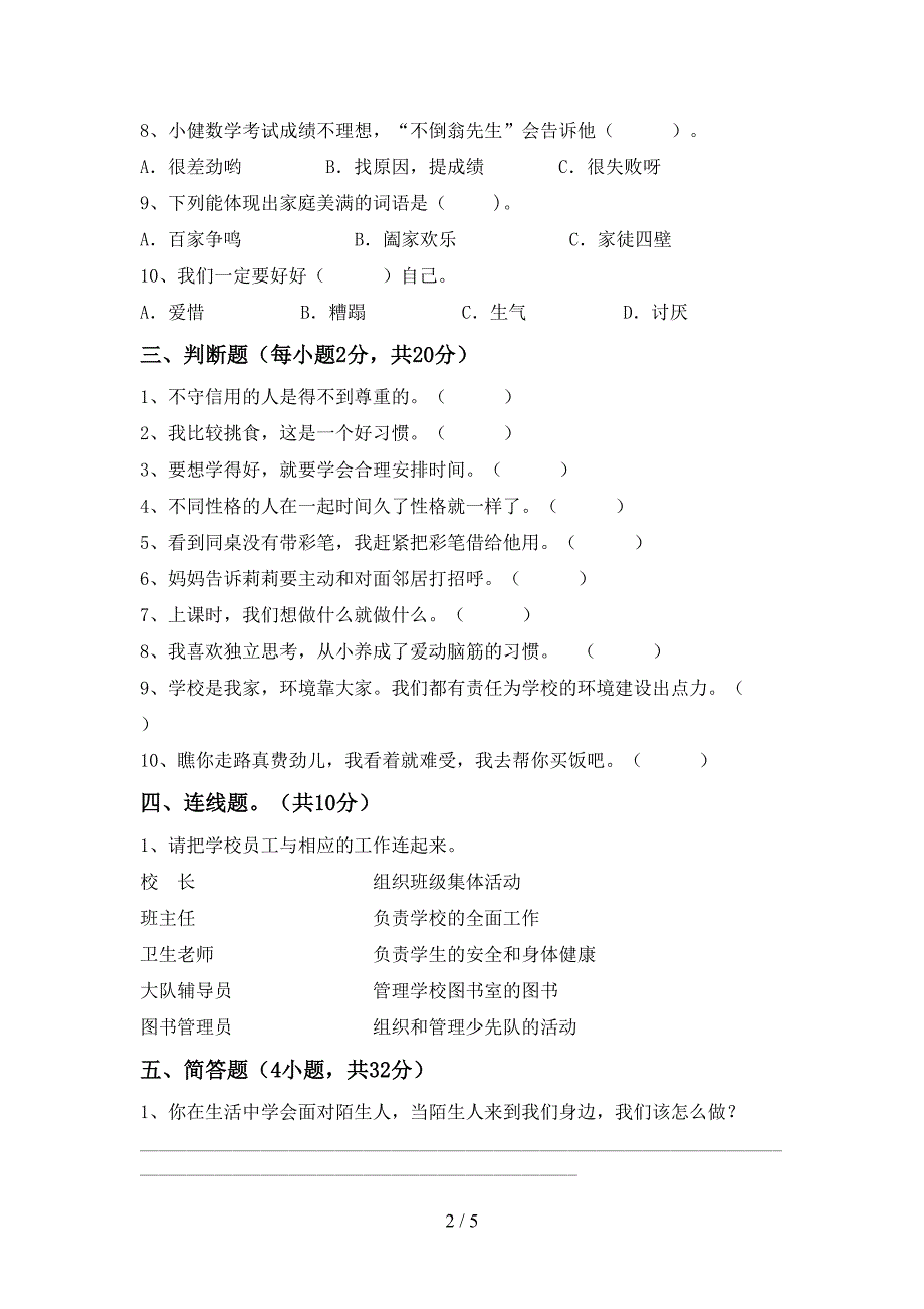 最新人教版三年级上册《道德与法治》期中试卷(全面).doc_第2页