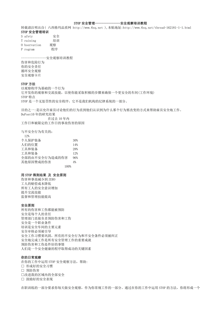 STOP安全管理---------------安全观察教程.doc_第1页