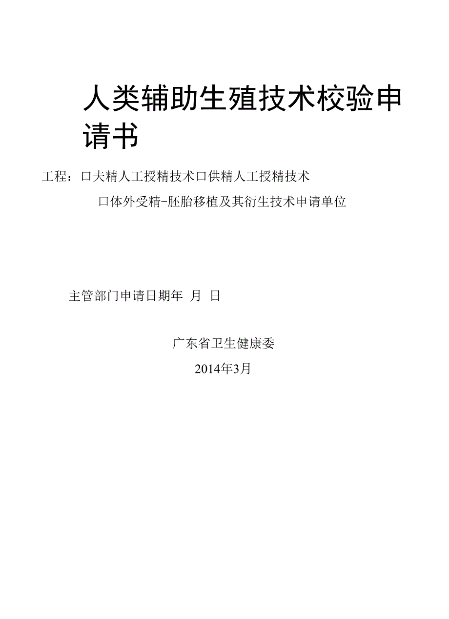 人类辅助生殖技术校验申请书-空表.docx_第1页