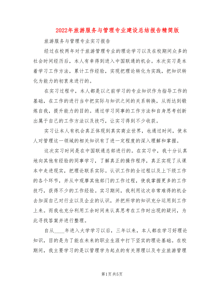 2022年旅游服务与管理专业建设总结报告精简版_第1页