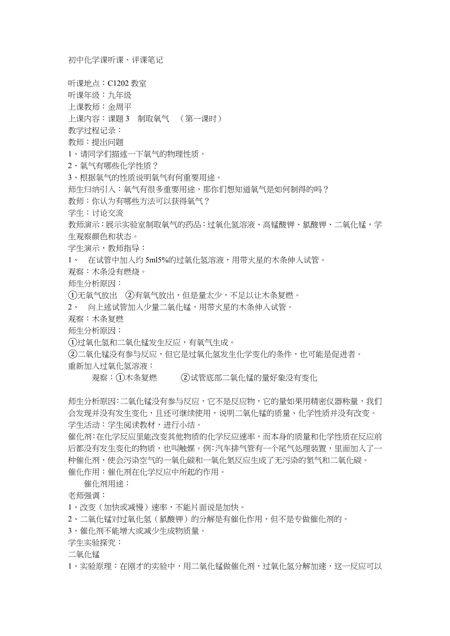 初中化学课听课、评课笔记.doc_第1页
