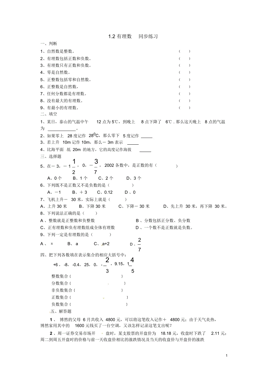 12有理数同步练习_第1页