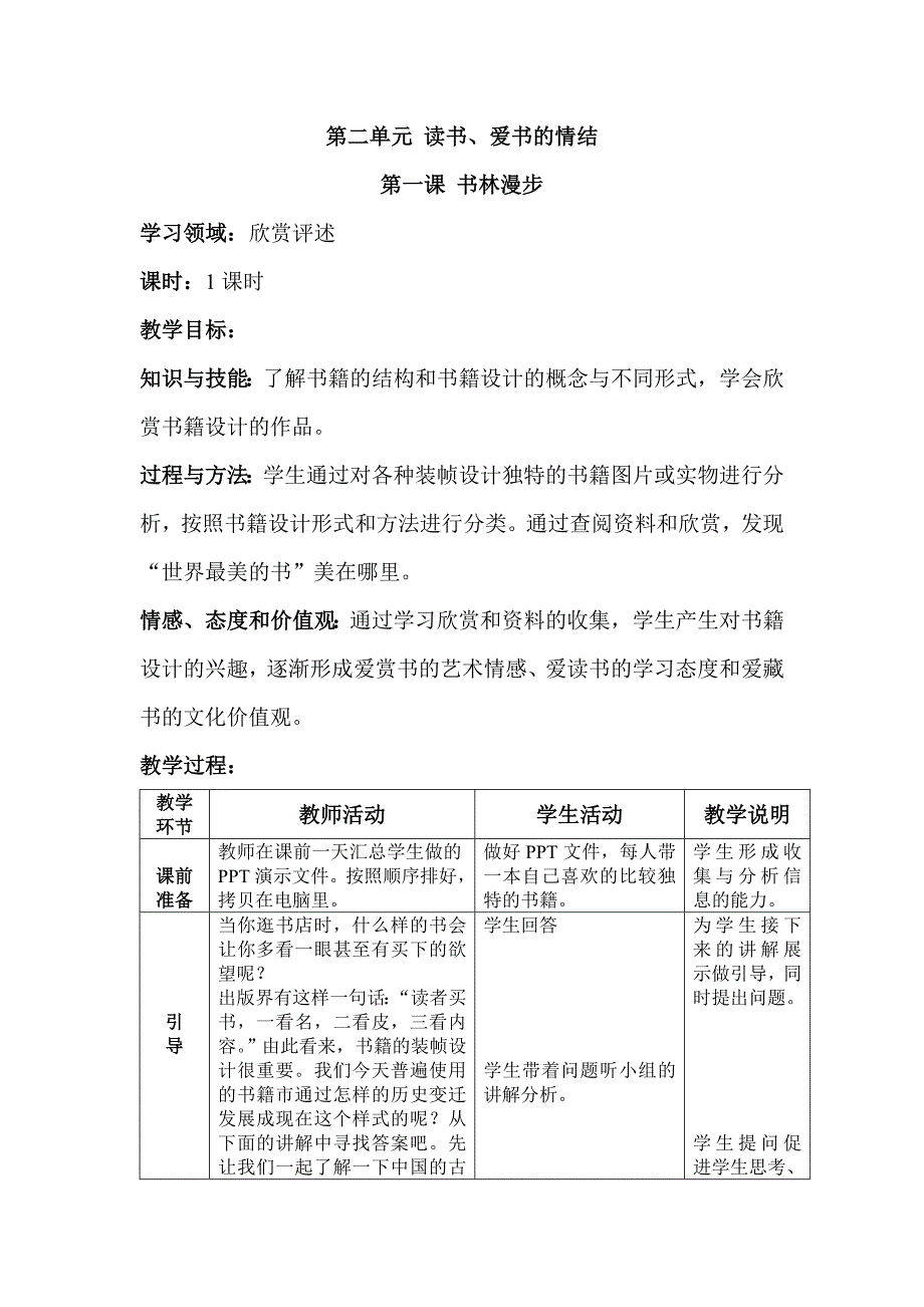 新人教版美术八年级上册第二单元教案_第1页