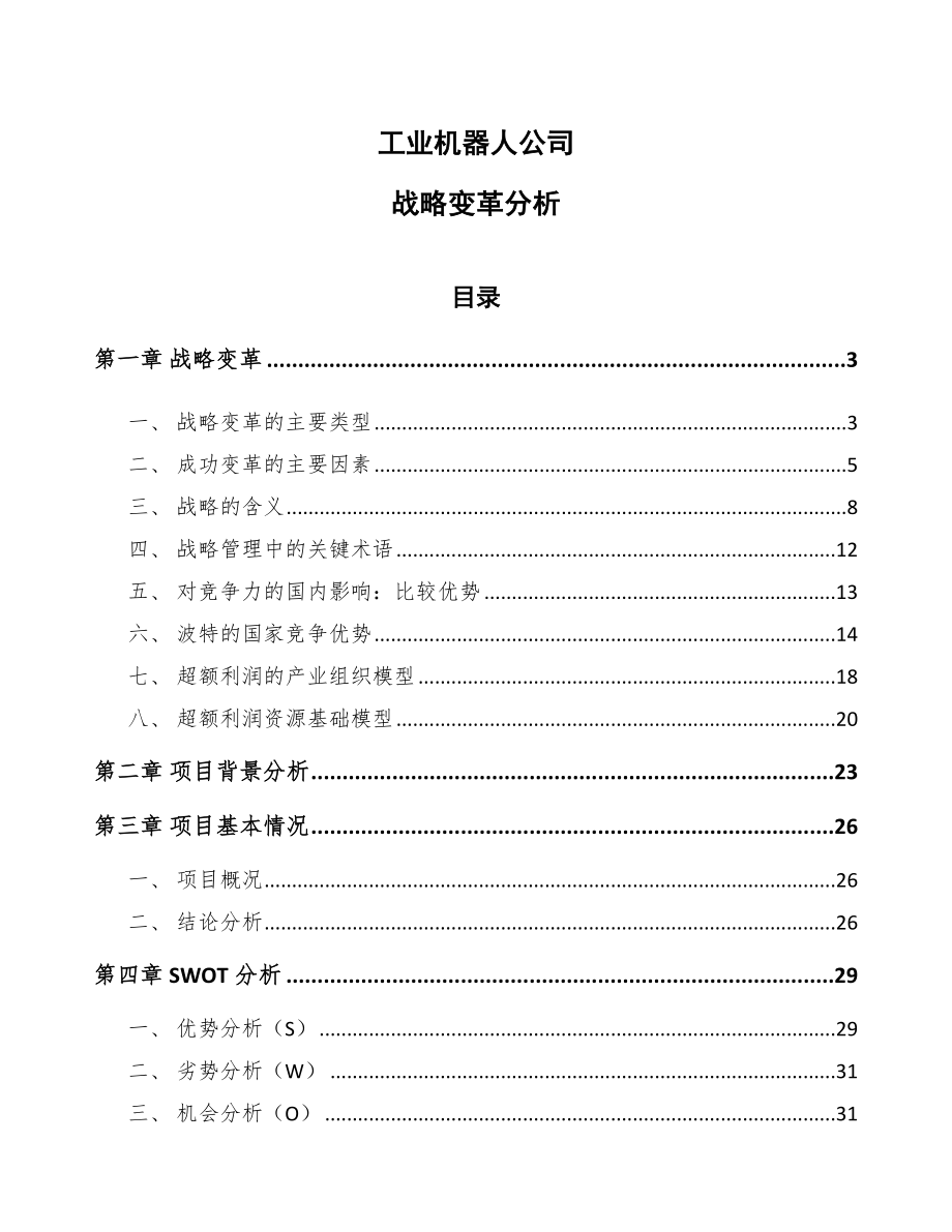 工业机器人公司战略变革分析（范文）_第1页