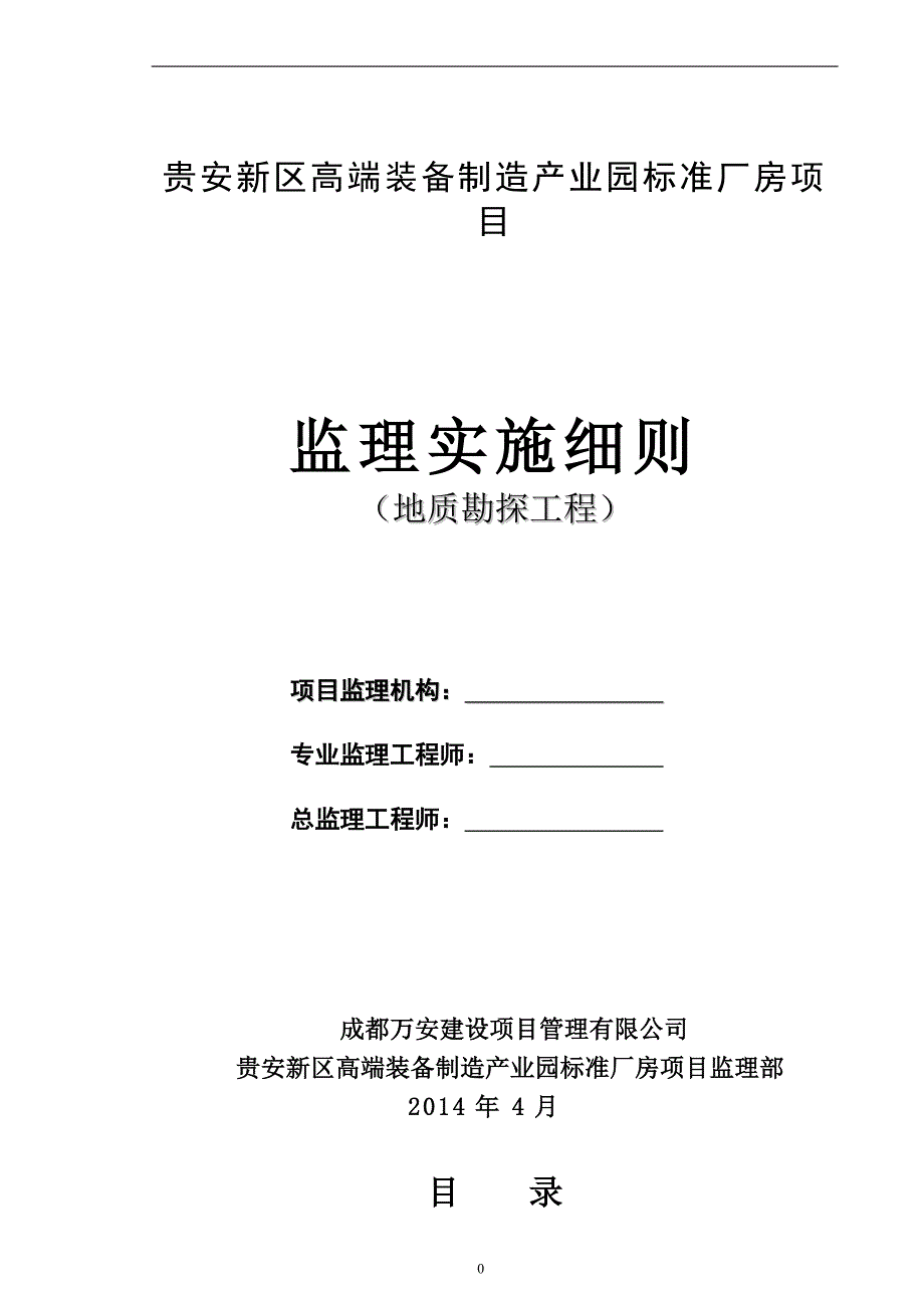 工程地质勘察监理实施细则.doc_第1页