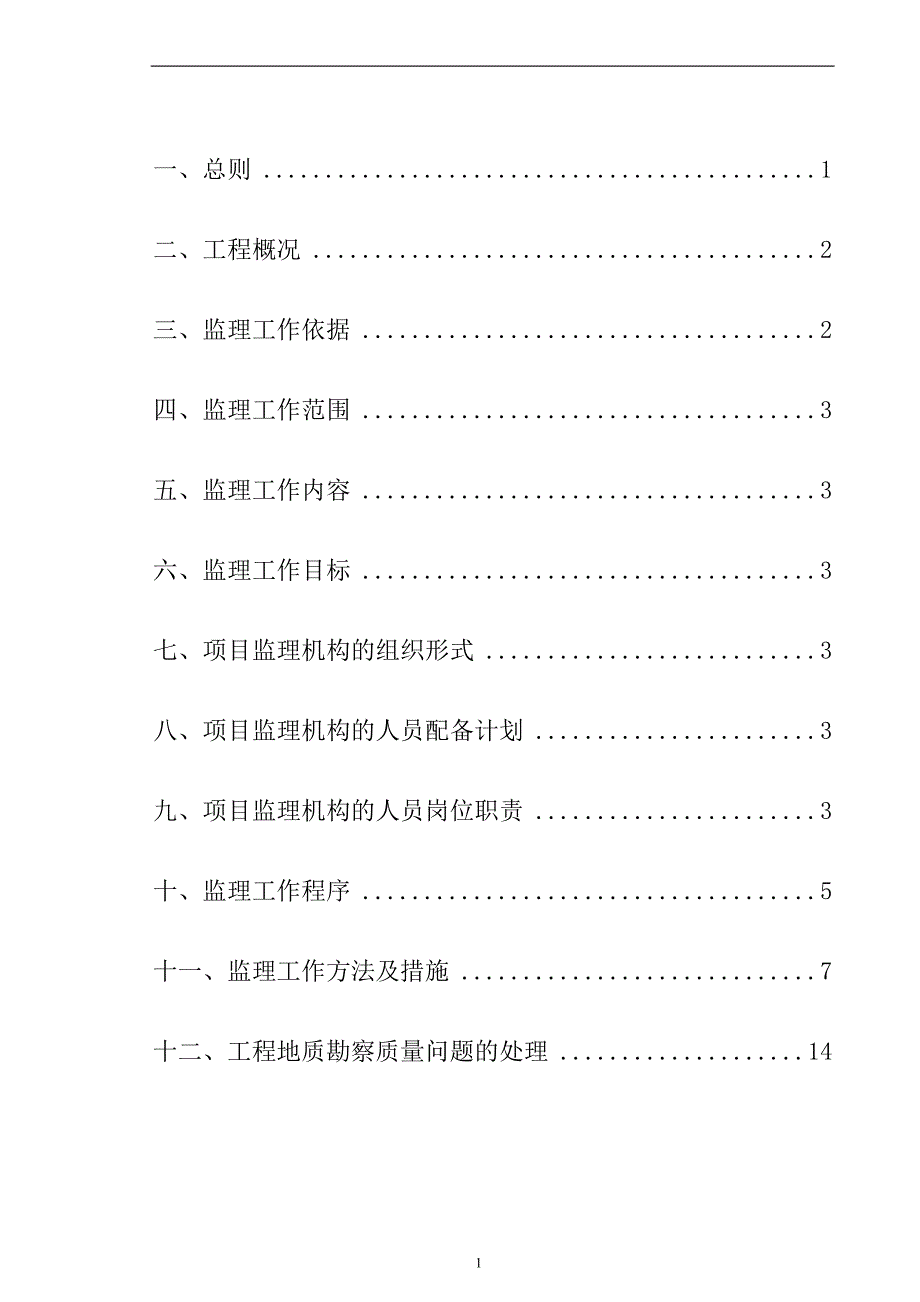 工程地质勘察监理实施细则.doc_第2页