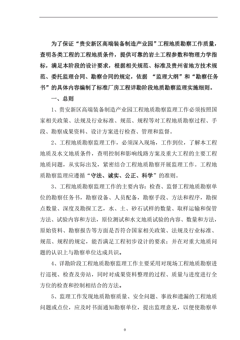 工程地质勘察监理实施细则.doc_第3页