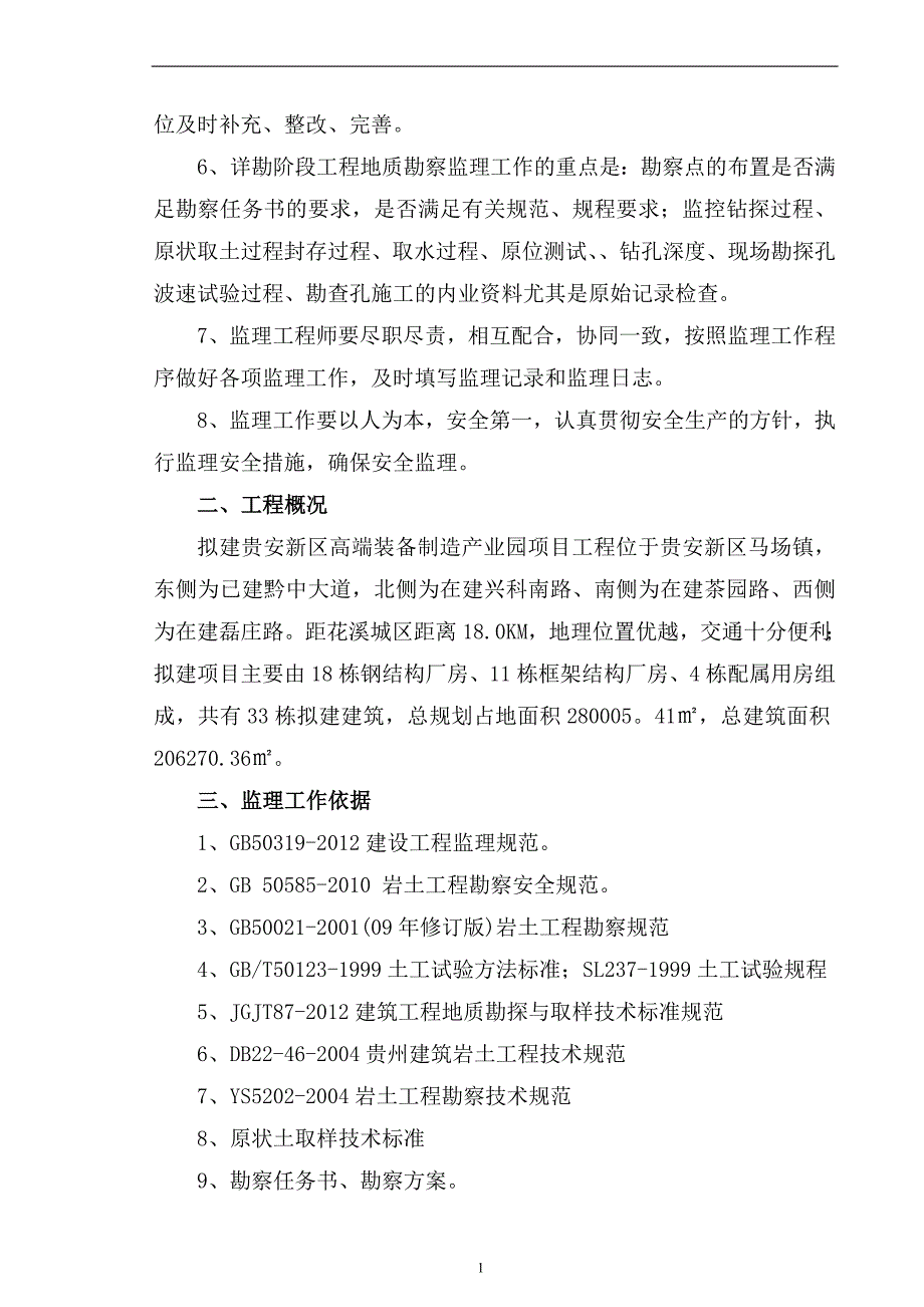 工程地质勘察监理实施细则.doc_第4页