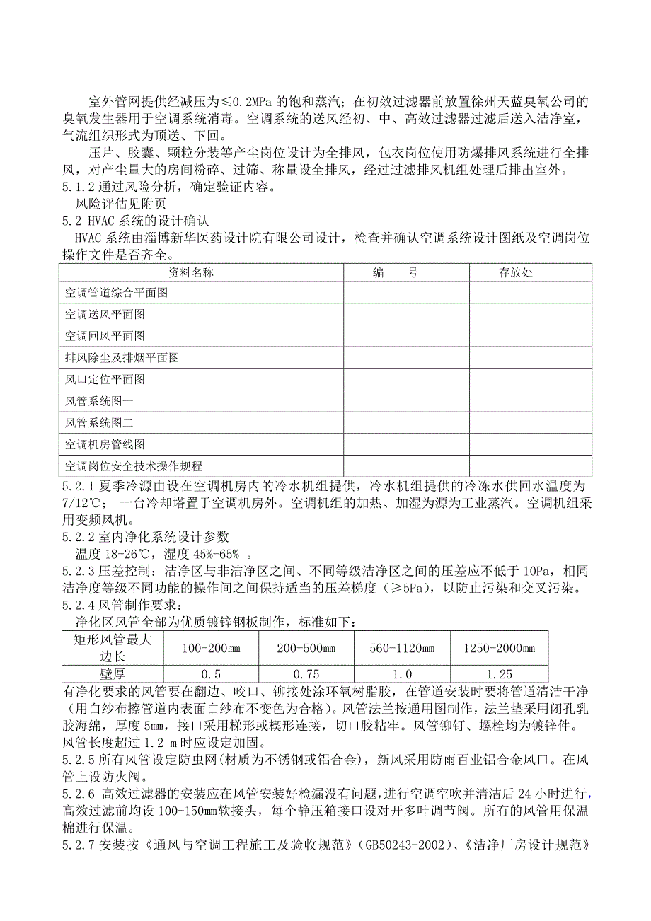 带风险评估的空调系统验证方案_第2页