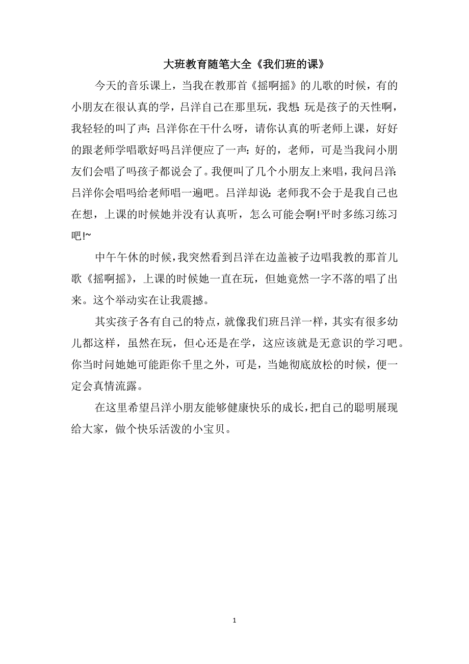 大班教育随笔大全《我们班的课》_第1页