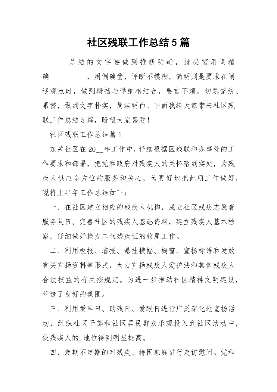 社区残联工作总结5篇_第1页