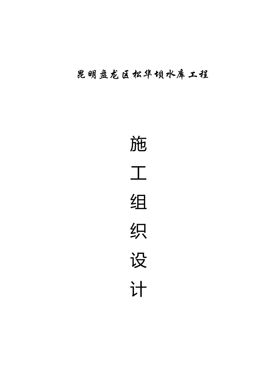 盘龙区松华坝水库工程施工组织设计2_第1页