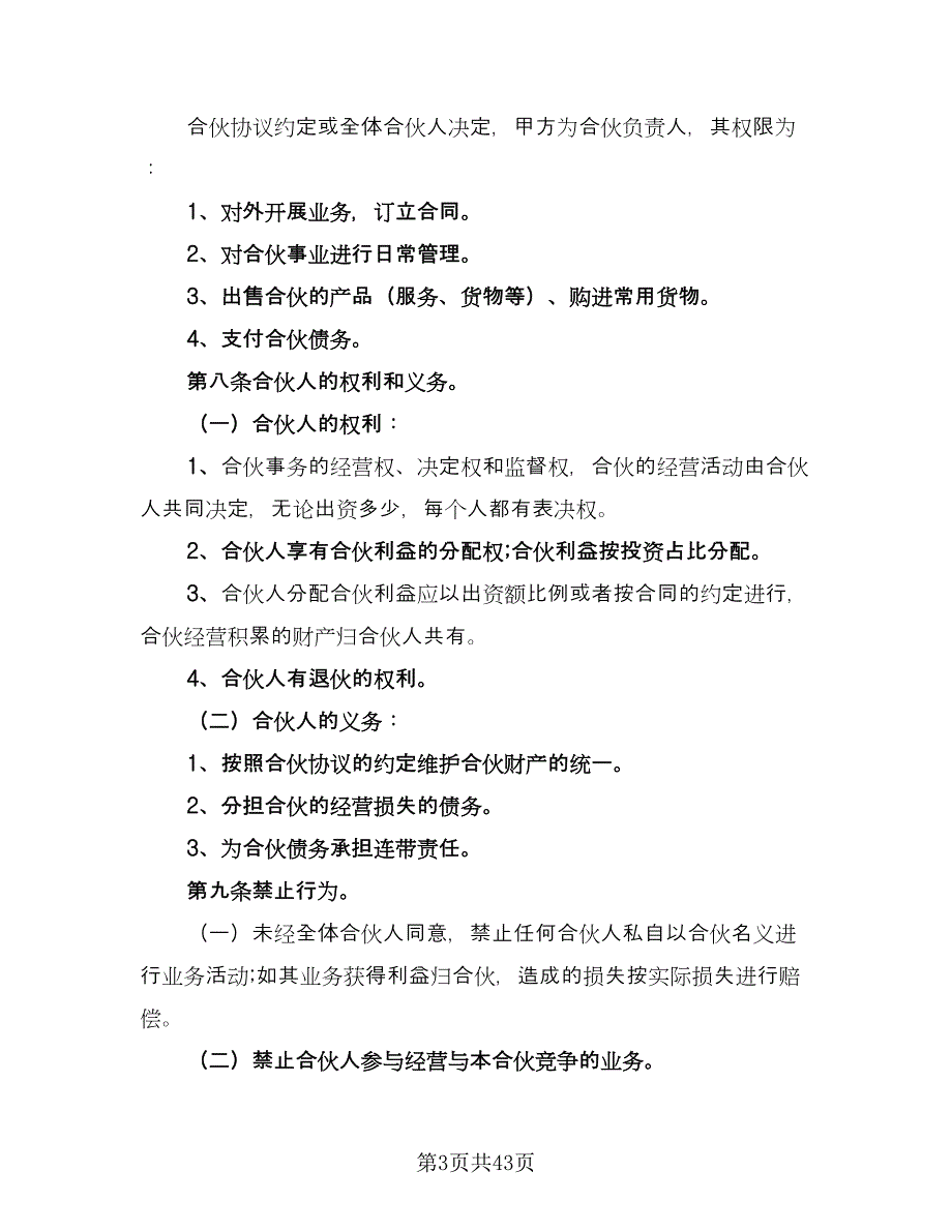 美容院合伙协议书标准模板（8篇）_第3页