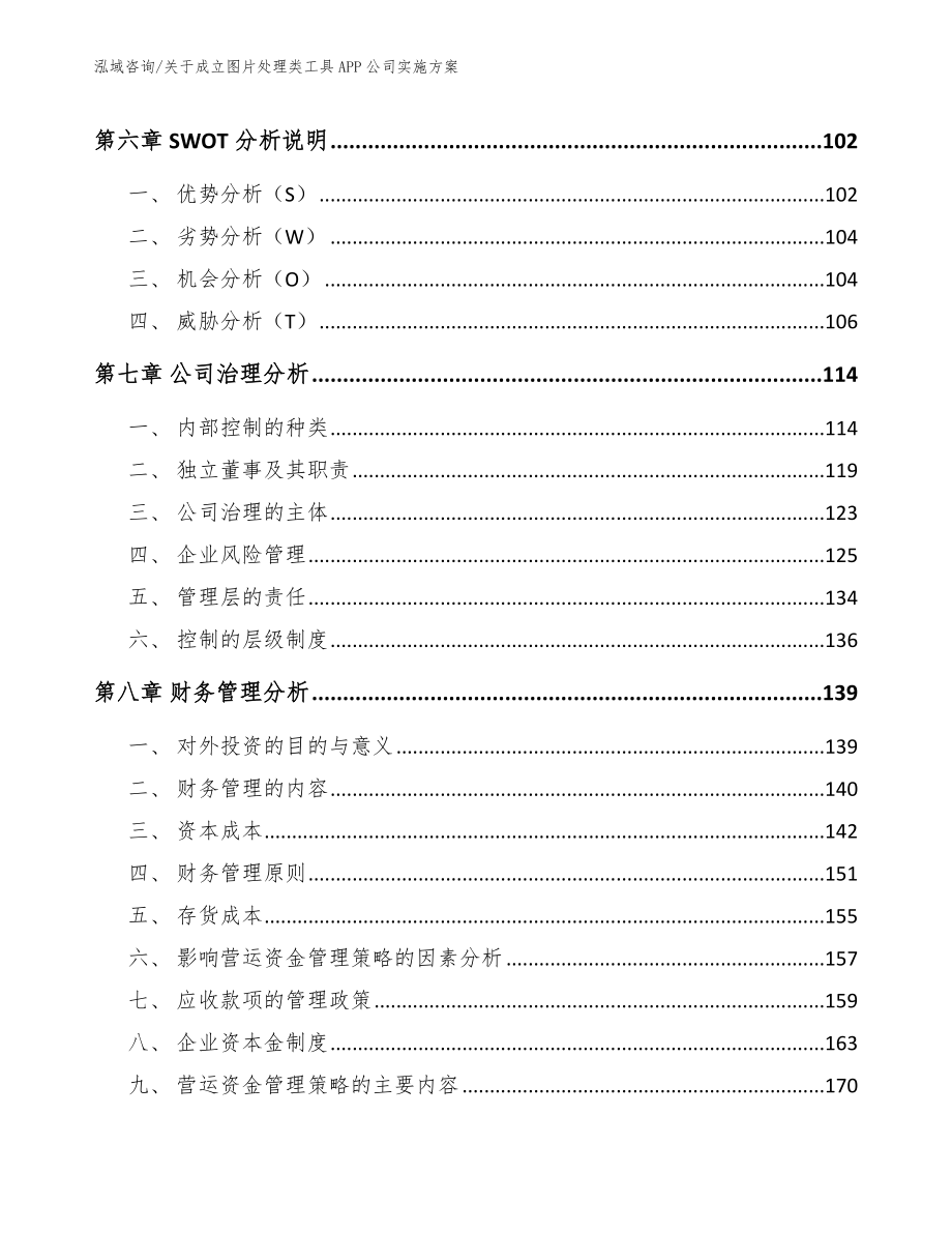 关于成立图片处理类工具APP公司实施方案_范文模板_第3页