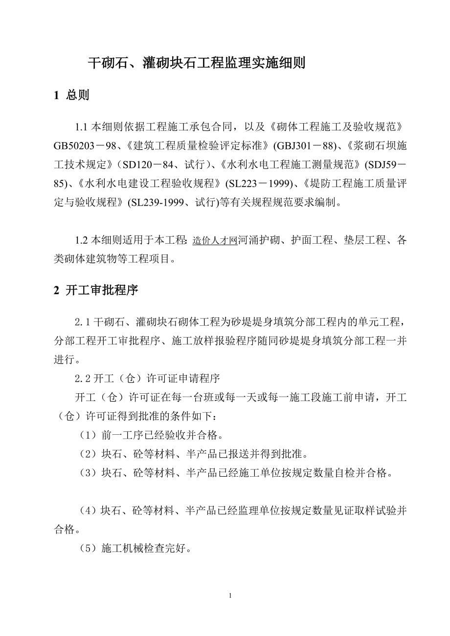 d干砌石灌砌块石工程监理实施细则_第5页