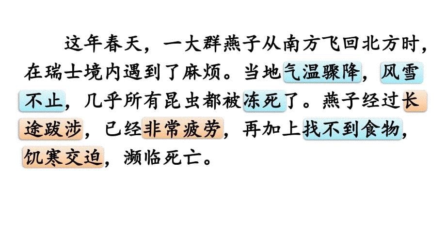 人教版三年级语文下册二组语文园地二燕子专列优质课课件0_第5页