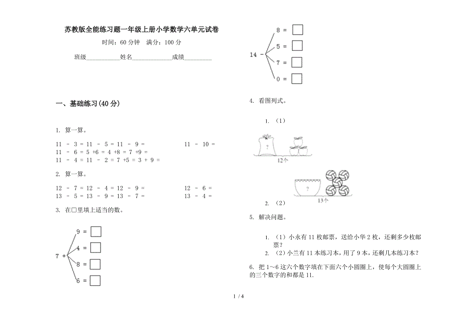 苏教版全能练习题一年级上册小学数学六单元试卷.docx_第1页