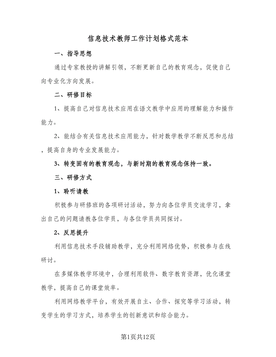 信息技术教师工作计划格式范本（5篇）_第1页